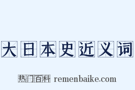 大日本史近义词是什么意思的图片